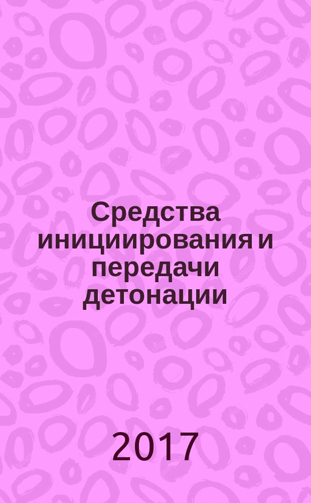 Средства инициирования и передачи детонации = Means of initiation and transmission of detonation. Test methods for function and safety. Методы испытаний на работоспособность и безопасность : ГОСТ 34001-2016