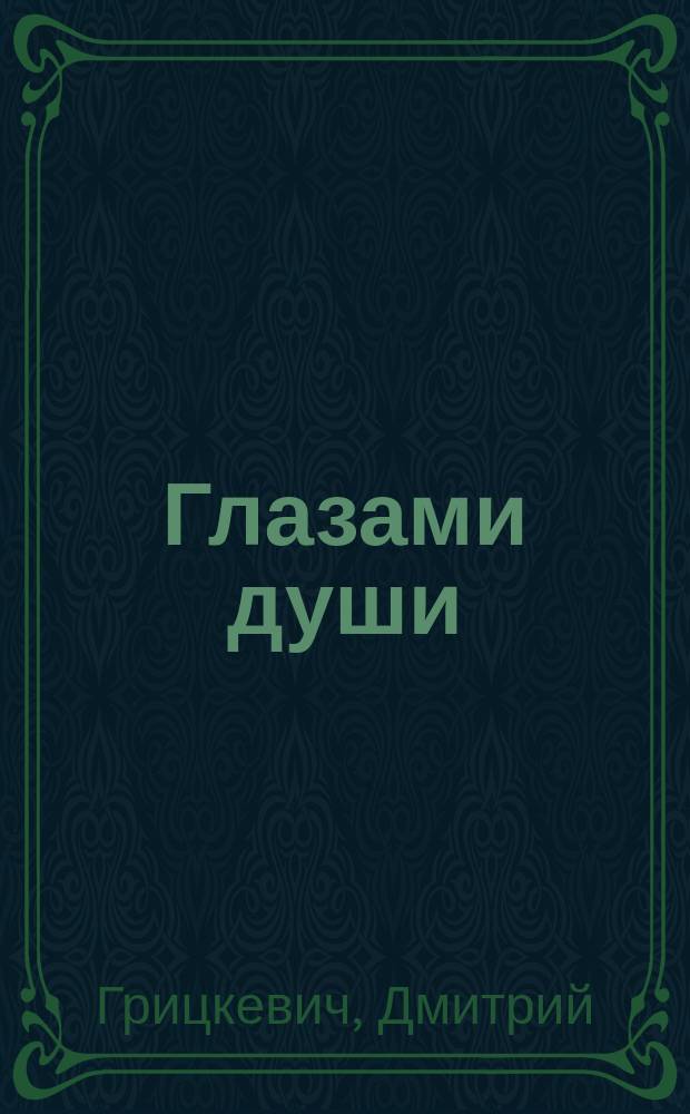 Глазами души