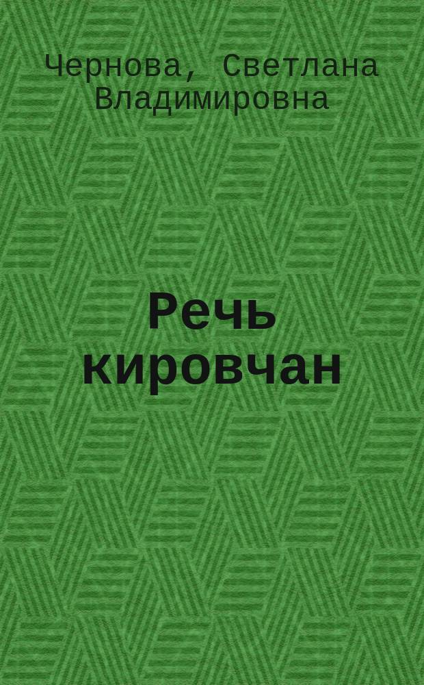 Речь кировчан: наблюдения и рекомендации лингвистов : д.филол.н., проф. С. В. Чернова, д.филол.н., доц. Л.В. Калинина, к.филол.н., доц. В. Петрусь и др