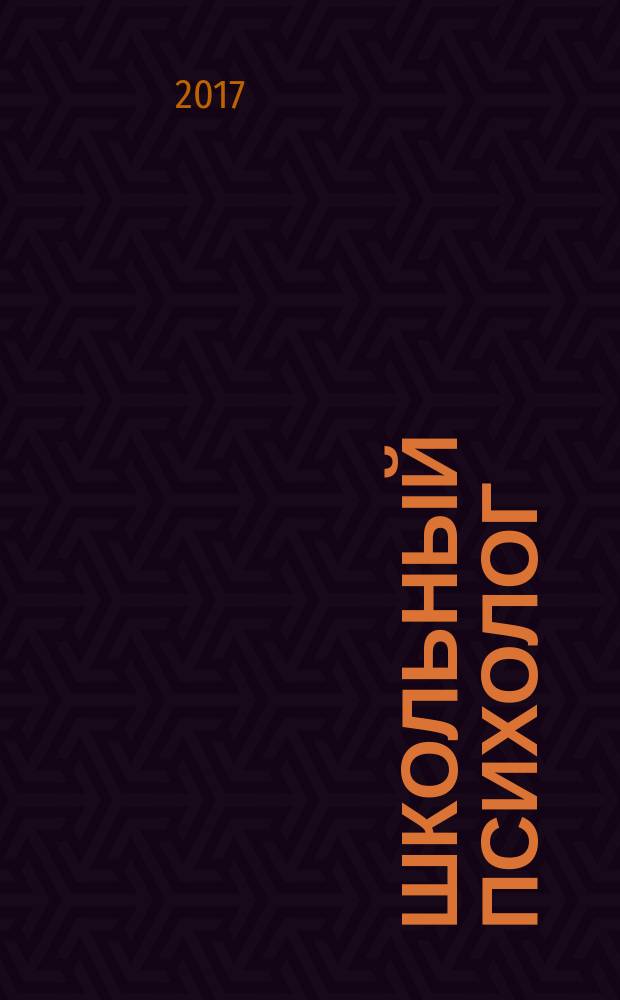 Школьный психолог : методический журнал для педагогов-психологов. 2017, № 3/4 (547)