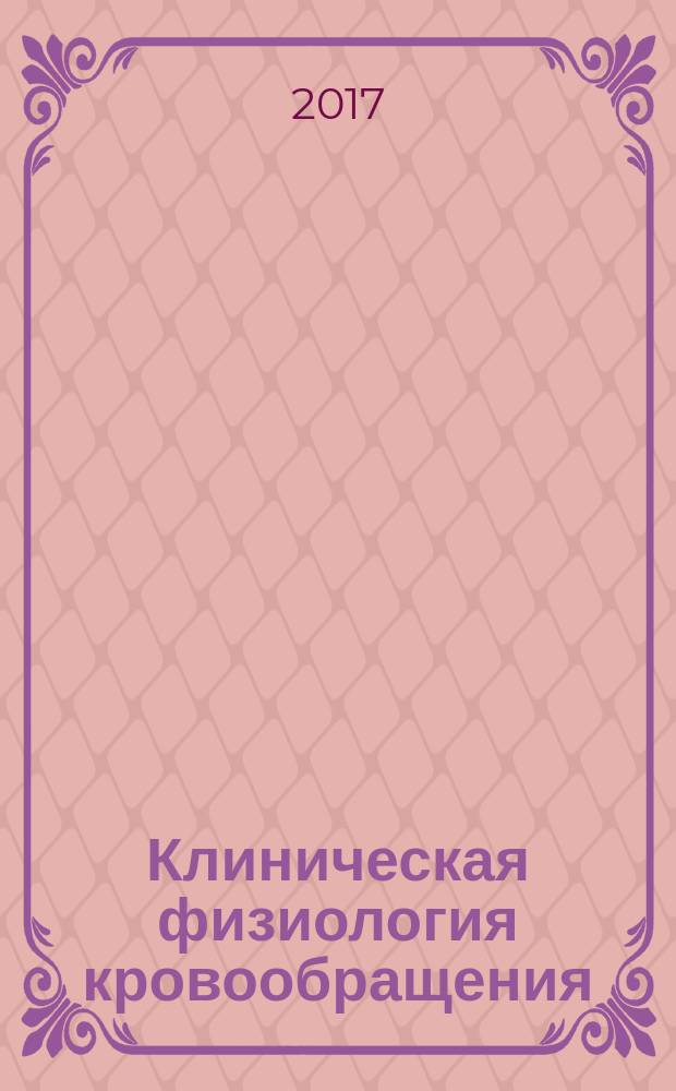 Клиническая физиология кровообращения : Науч.-практ. журн. Т. 14, № 1