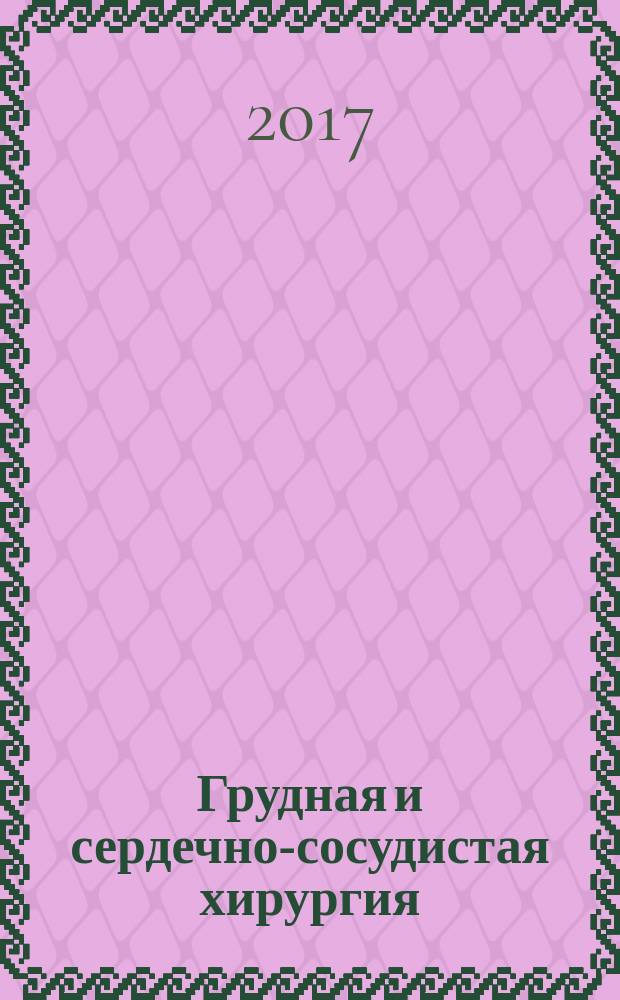 Грудная и сердечно-сосудистая хирургия : Ежемес. науч.-практ. журн. Т. 59, № 2