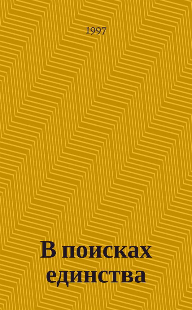 В поисках единства : Взгляд филолога на пробл. истоков Руси