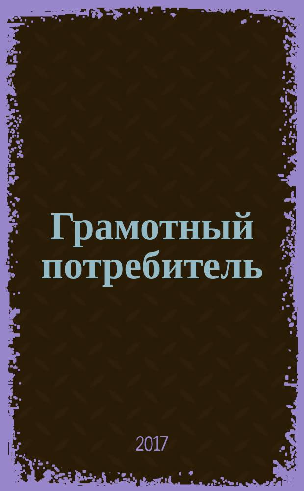 Грамотный потребитель : рекламно-информационный журнал