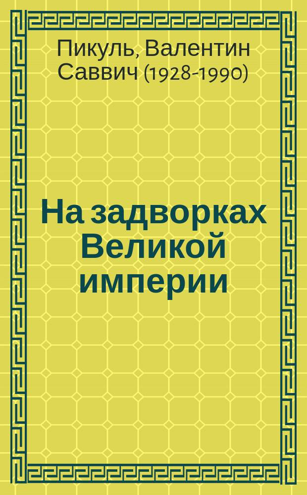 На задворках Великой империи : роман