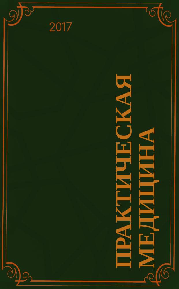 Практическая медицина : научно-практический рецензируемый медицинский журнал журнал для практикующих врачей. 2017, № 1 (102), т. 1