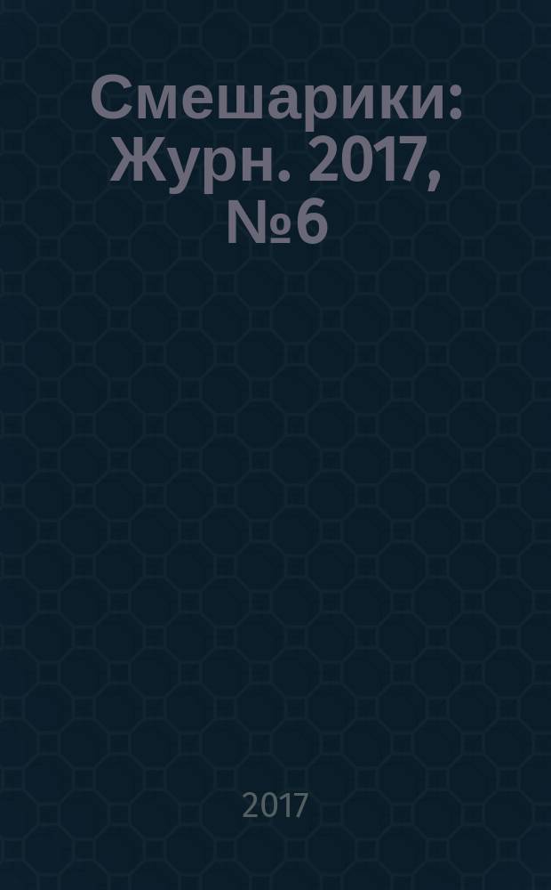 Смешарики : Журн. 2017, № 6 (148)