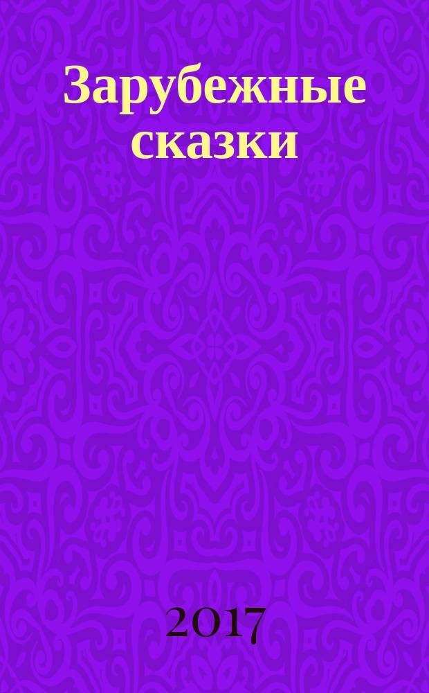 Зарубежные сказки : для детей старшего дошкольного и младшего школьного возраста : перевод