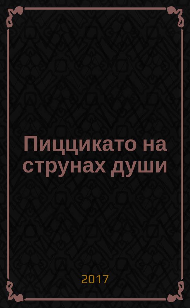 Пиццикато на струнах души : стихи, рассказы