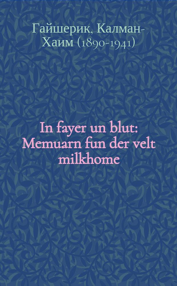 In fayer un blut : Memuarn fun der velt milkhome : מעמוארן פון דער וועלט מלחמה = В огне и крови