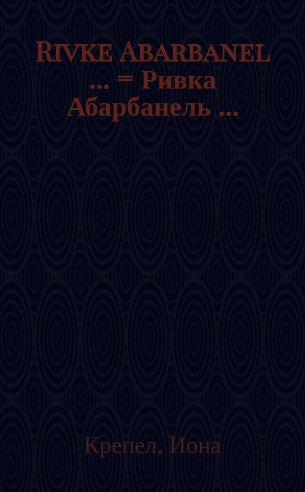 Rivke Abarbanel [...] = Ривка Абарбанель [...]