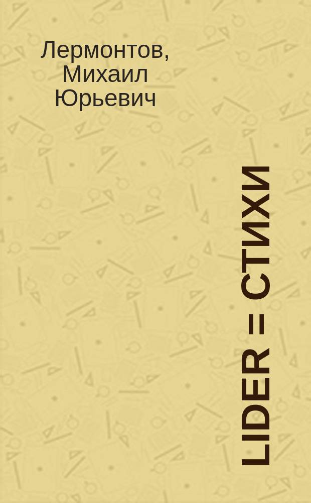 Lider = Стихи