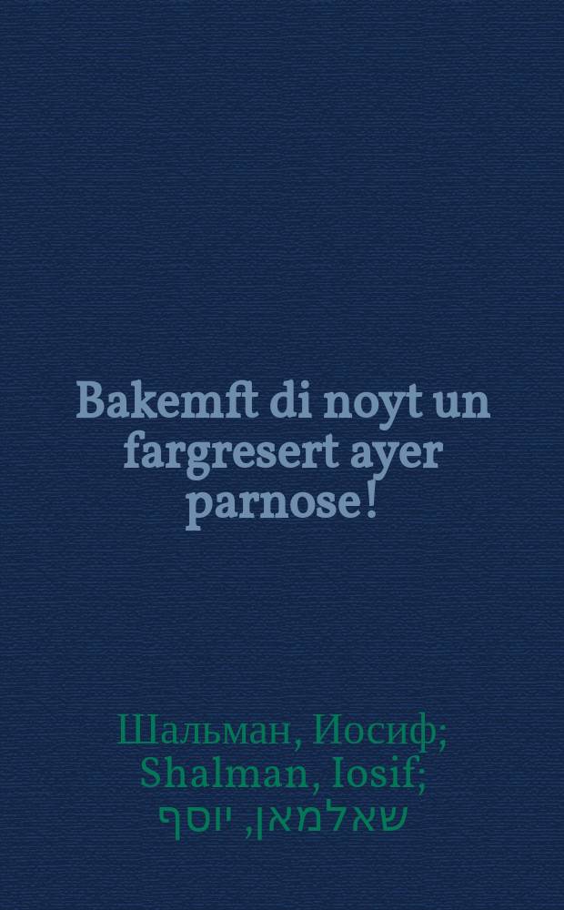 Bakemft di noyt un fargresert ayer parnose! = Боритесь с нуждой и увеличивайте заработок!