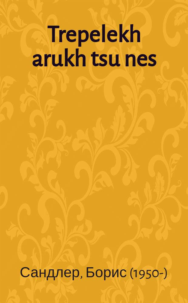 Trepelekh arukh tsu nes : Dertselungen un noveln : דערציילונגען און נאָוועלן = Ступени к чуду