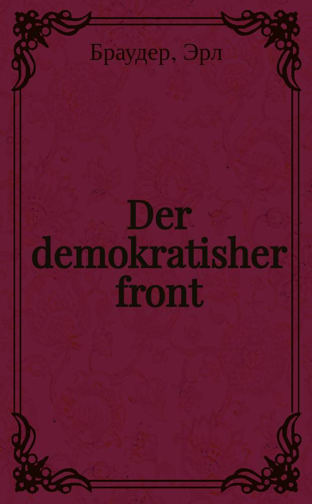 Der demokratisher front : Far dzhabs, zikherkeyt, demokratie un fridn : פאר דזשאבס, זיכערקייט, דעמאָקראטיע און פרידן : באריכט צו דער צענטער נאציאָנאלער קאָנווענשאָן פון דער קאָמוניסטישער פארטיי פון די פאראייניקטע שטאטן = Демократический фронт: за рабочие места, независимость, демократию и мир