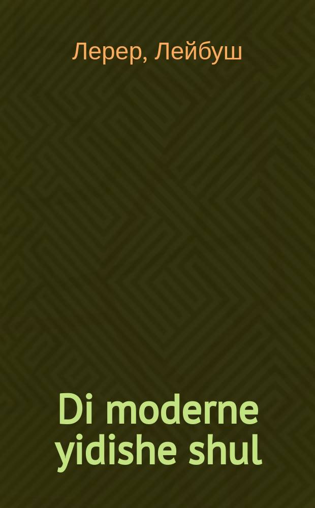 Di moderne yidishe shul = Современная еврейская школа