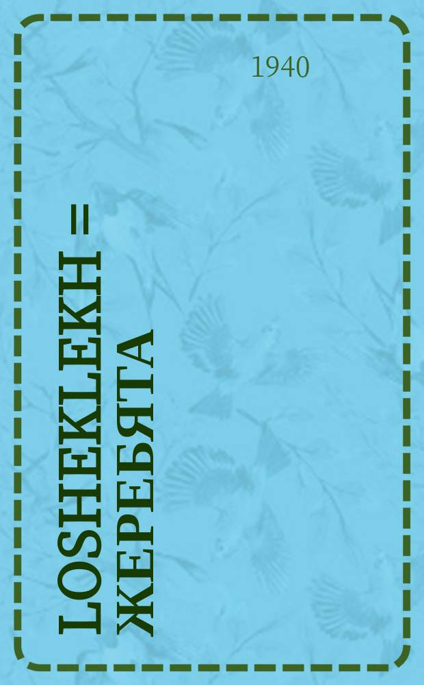 Losheklekh = Жеребята