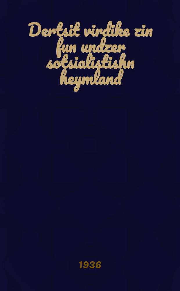 Dertsit virdike zin fun undzer sotsialistishn heymland : Rede afn IX tsuzamenfor fun Komyug fun Ukraine, dem 5 aprel 1936 yor : רעדע אפנ 9 צוזאמענפאָר פונ קאָמיוג פונ אוקראינע, דעם 5 אפרעל 1936 יאָר = Растите верных сынов нашей социалистической Родины!