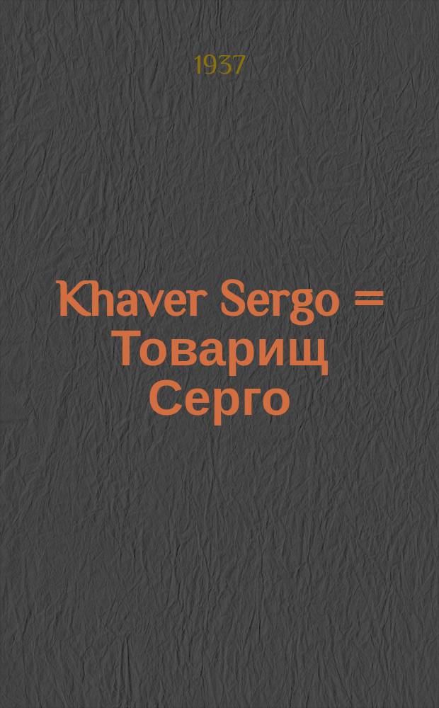 Khaver Sergo = Товарищ Серго