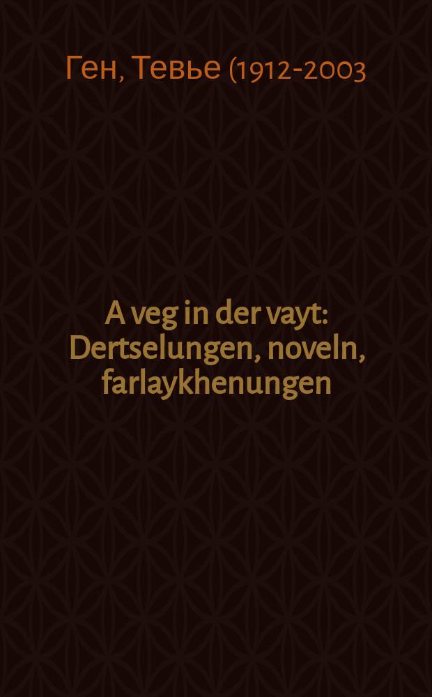 A veg in der vayt : Dertselungen, noveln, farlaykhenungen : דערצעלונגען, נאָייעלן, פארצייכענונגען = Дорога вдаль