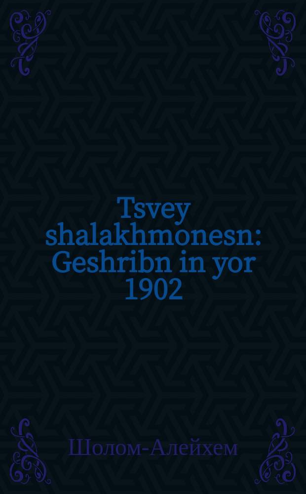 Tsvey shalakhmonesn : Geshribn in yor 1902 : געשריבנ אינ יאָר 1902 = Два подарка к празднику Пурим