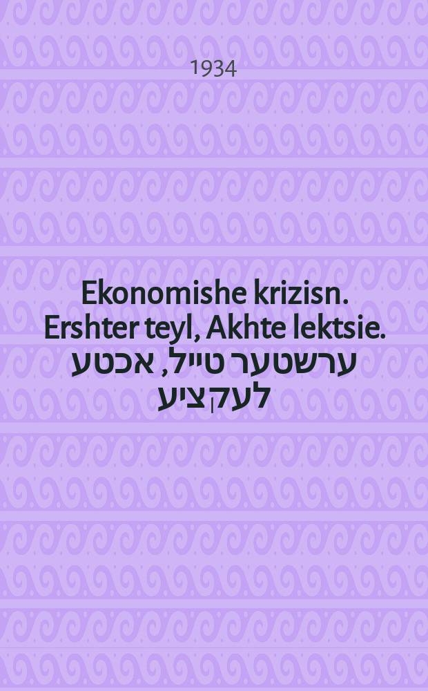 Ekonomishe krizisn. Ershter teyl, Akhte lektsie. ערשטער טייל, אכטע לעקציע = Экономические кризисы. Первая часть, Восьмая лекция