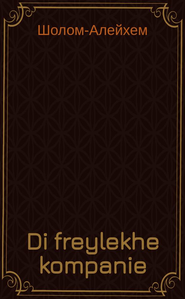 Di freylekhe kompanie : Dertseylung : דערציילונג = Веселая компания: рассказ