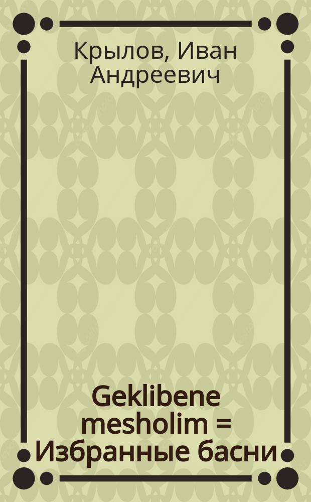 Geklibene mesholim = Избранные басни
