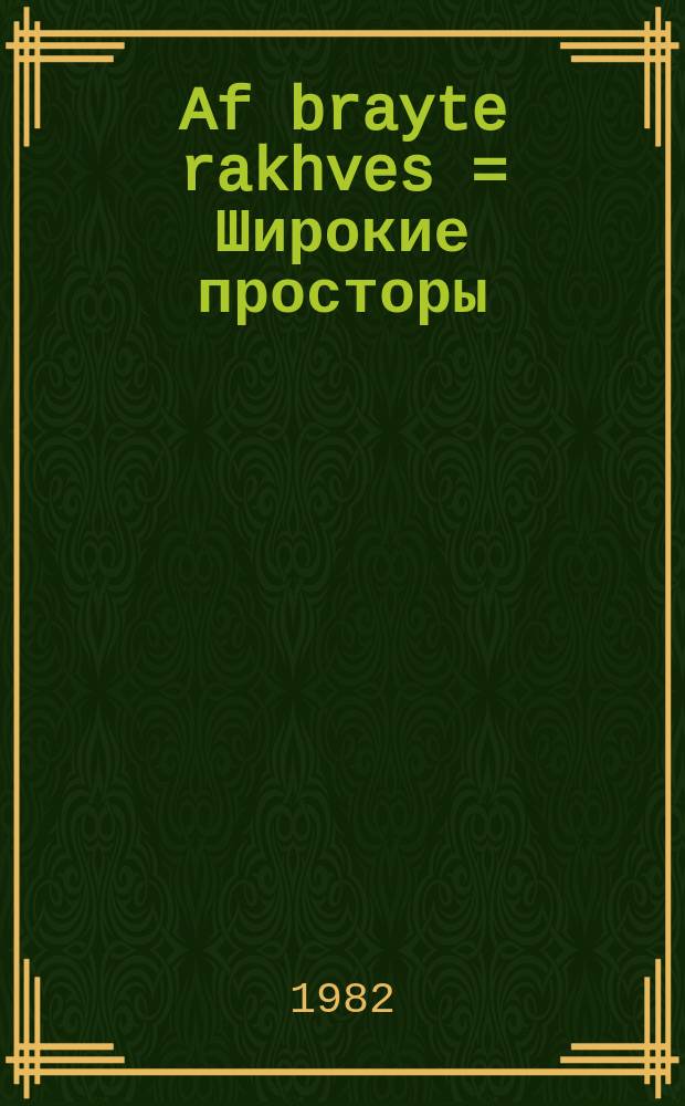 Af brayte rakhves = Широкие просторы