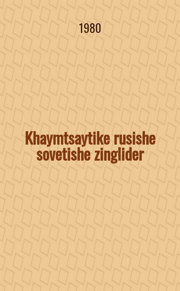 Khaymtsaytike rusishe sovetishe zinglider = Современные русские советские песни