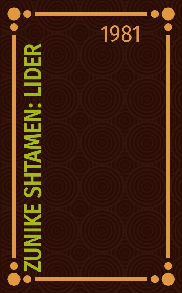 Zunike shtamen : Lider : לידעק = Солнечные стволы