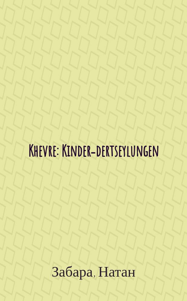 Khevre : Kinder-dertseylungen : קינדער-דערציילונגענ = Друзья