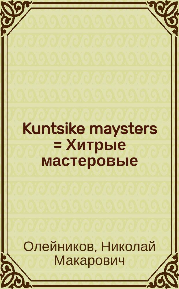 Kuntsike maysters = Хитрые мастеровые