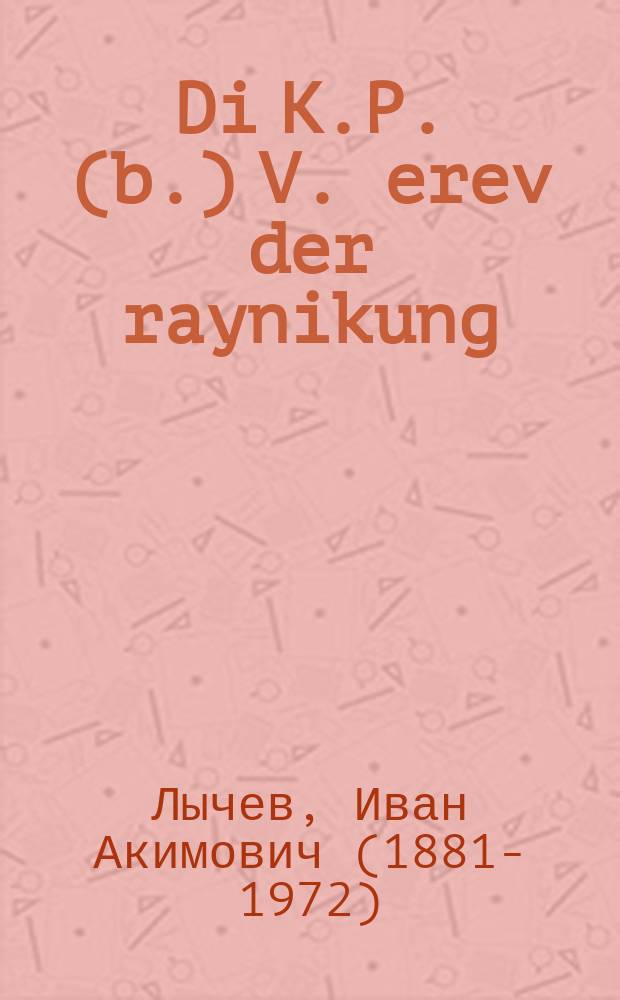 Di K.P.(b.) V. erev der raynikung = ВКП(б) перед чисткой
