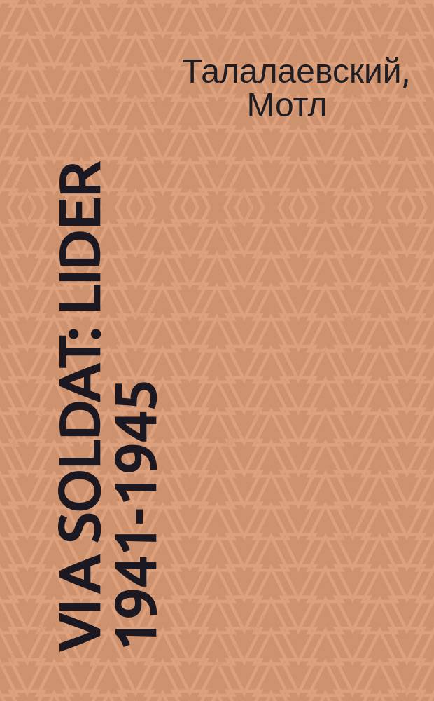 Vi a soldat : Lider 1941-1945 : לידער 1941- 1945 = По-солдатски