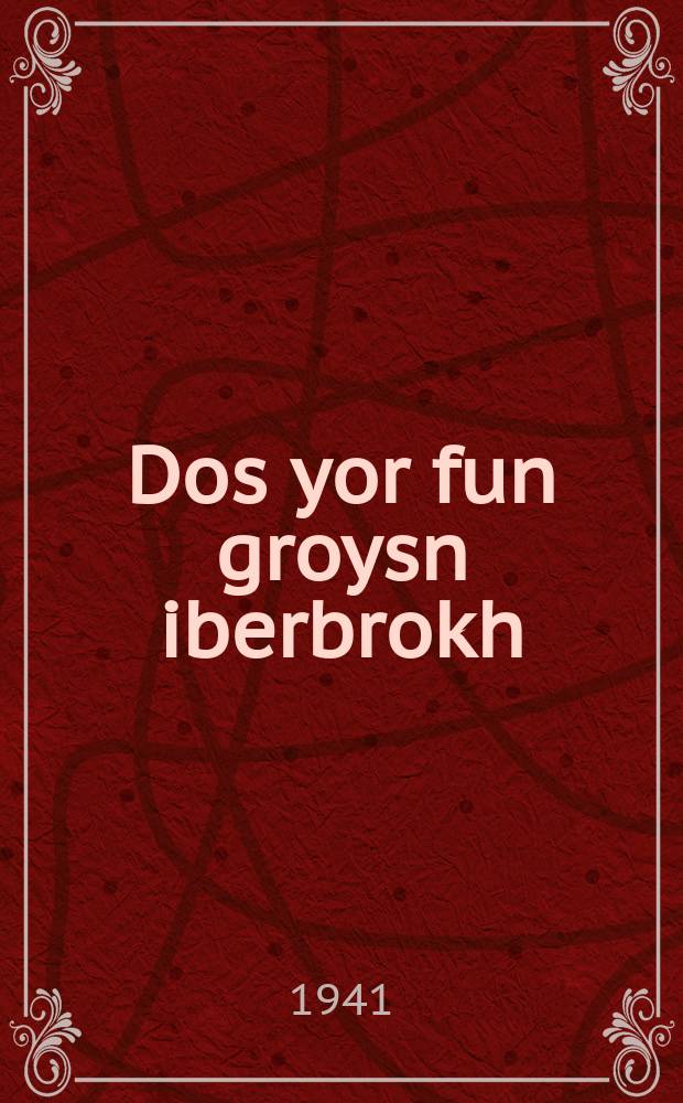 Dos yor fun groysn iberbrokh : Tsum 12 yortog fun oktyaber : צום 12 יאָרטאָג פונ אָקטיאבער = Год великого перелома