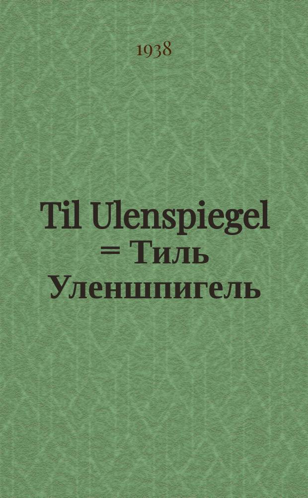 Til Ulenspiegel = Тиль Уленшпигель