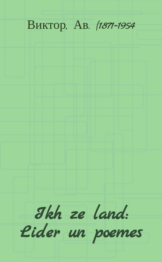 Ikh ze land : Lider un poemes : לידער און פאָעמעס 1921-1942 = Я вижу страну