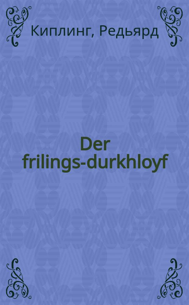 Der frilings-durkhloyf = Весенний бег
