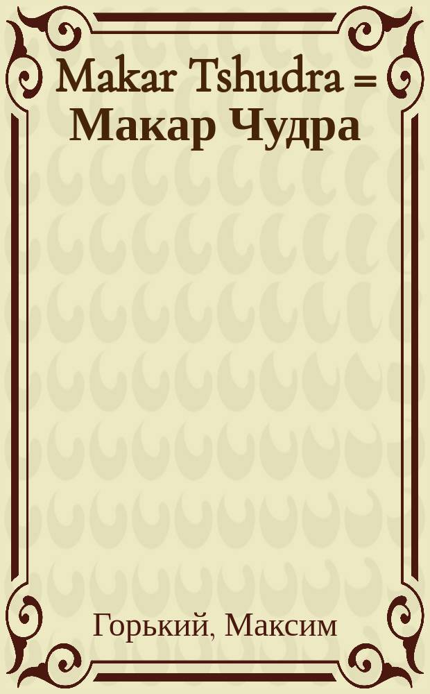 Makar Tshudra = Макар Чудра