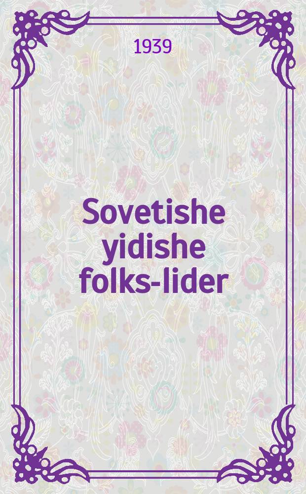 Sovetishe yidishe folks-lider = Советские еврейские народные песни