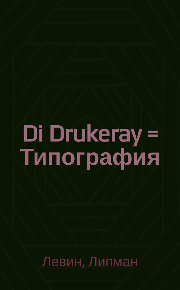 Di Drukeray = Типография