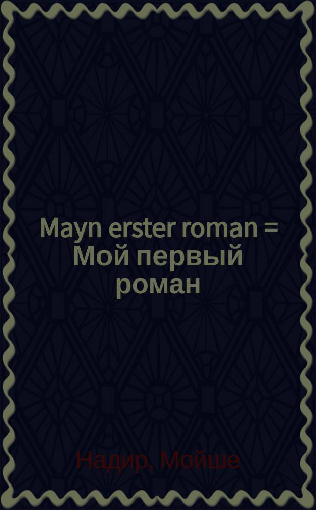 Mayn erster roman = Мой первый роман