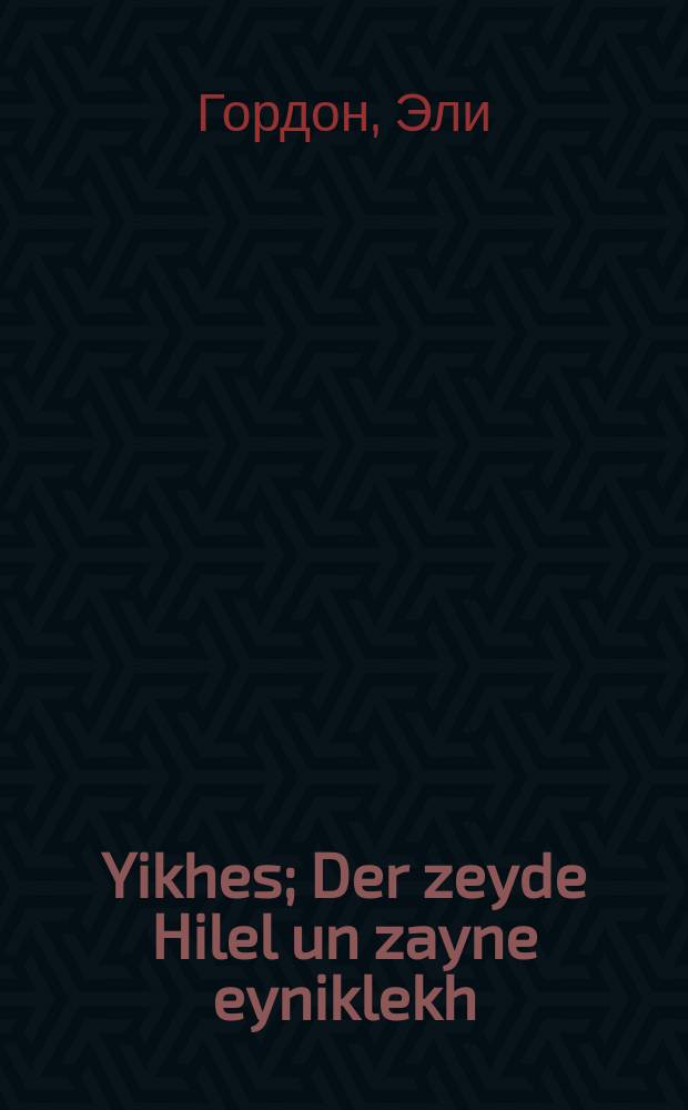 Yikhes; Der zeyde Hilel un zayne eyniklekh = Знать; Дед Гилел и его внуки