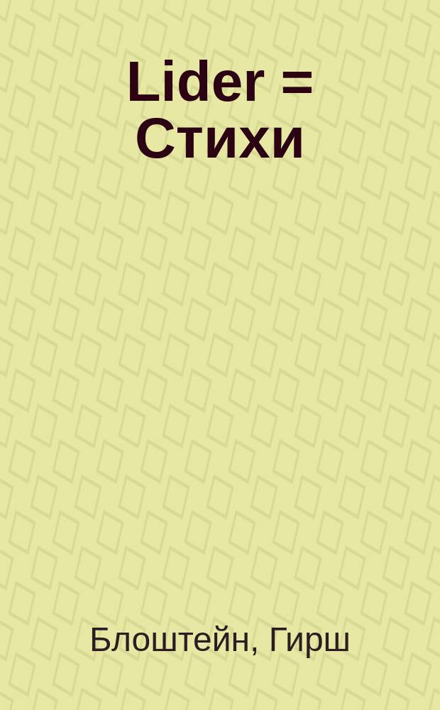 Lider = Стихи