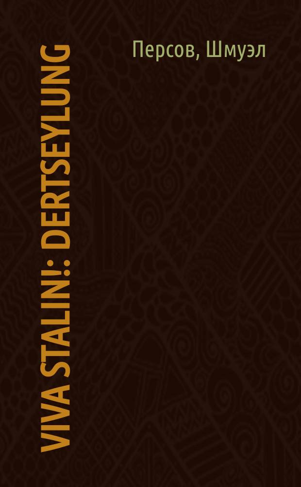 Viva Stalin! : Dertseylung : דערציילונג = Да здравствует Сталин!