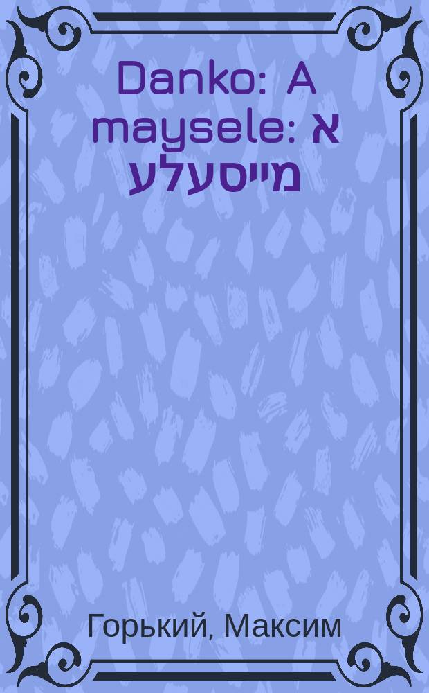Danko : A maysele : א מייסעלע = Данко