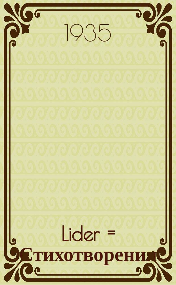 Lider = Стихотворения