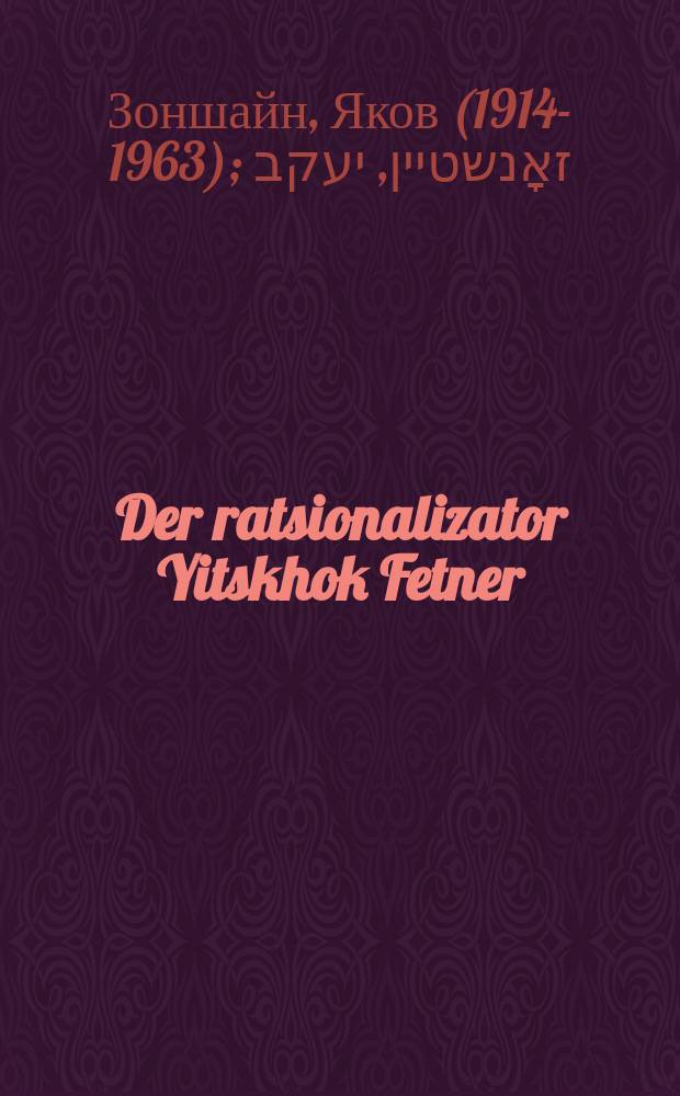 Der ratsionalizator Yitskhok Fetner = Рационализатор Ицхок Фетнер