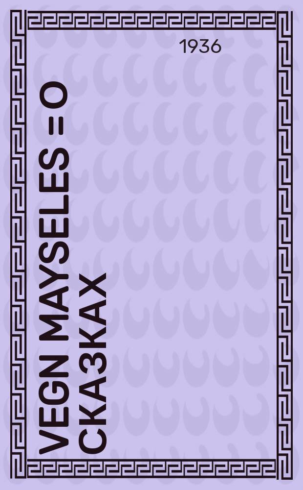 Vegn mayseles = О сказках